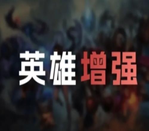 26.3版本英雄加強(qiáng)：狐貍、EZ、巨魔、蔚、趙信、亞恒加強(qiáng)