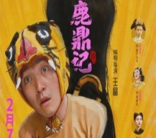 星爺影迷又可以補(bǔ)票了周星馳4K修復(fù)版《鹿鼎記》定檔2月7日