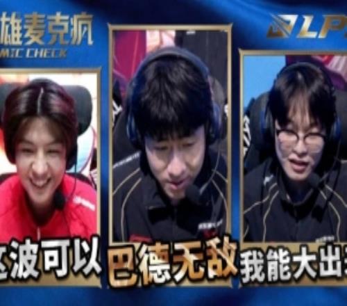 LPL第一賽段英雄麥克風：“巴德無敵！玩得好啊燦！”