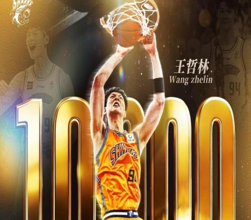 王哲林CBA生涯總得分突破萬(wàn)分大關(guān)，成為歷史第六位萬(wàn)分先生