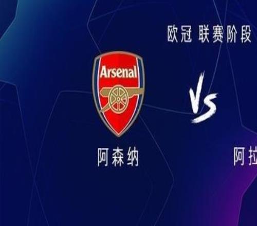 阿森納vs阿拉木圖凱拉特：哈弗茨首發(fā)，馬杜埃凱、埃澤出戰(zhàn)