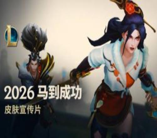 官方公布馬年春節系列皮膚宣傳片：超純正中國風，11位英雄獲新皮