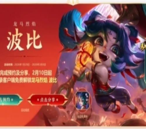 英雄联盟春节活动预告:龙马烈焰波比免费领取