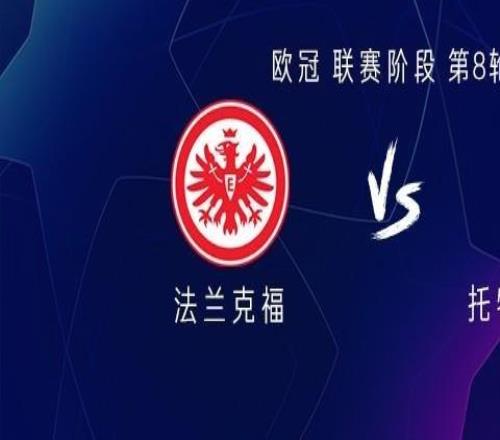 熱刺客戰(zhàn)法蘭克福：穆阿尼、哈維西蒙斯首發(fā)，奧多貝爾出戰(zhàn)