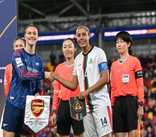 賽后評球，國際足聯女子冠軍杯半決賽阿森納女足對陣ASFAR女足
