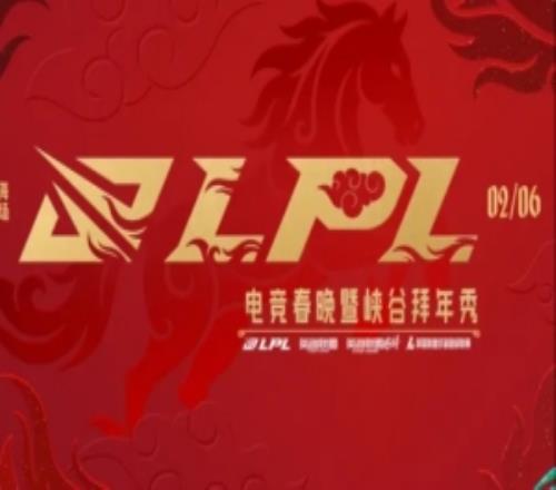 2026LPL電競(jìng)春晚暨峽谷拜年秀預(yù)告：2月6日，不見(jiàn)不散