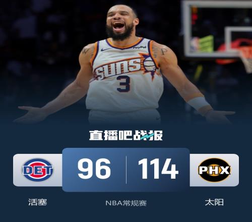 狄龍40分大顯身手贏得尊重太陽輕松擊敗東部領頭羊活塞坎寧安貢獻26分7助攻_NBA直播