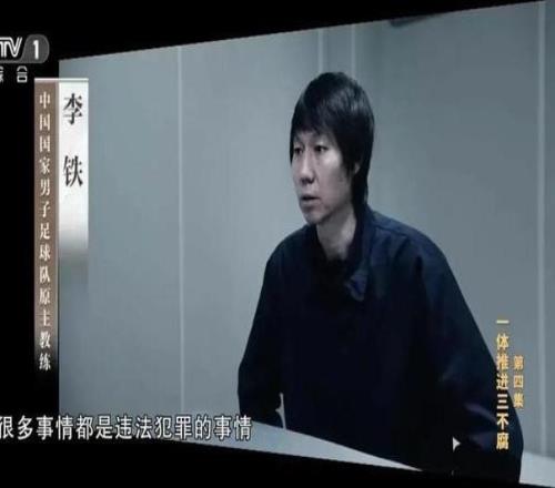 第二批禁足名單出爐，李鐵、陳戌源等73人被終身禁足9家中超俱樂部被罰，上海申花和天津津門虎各罰100萬元