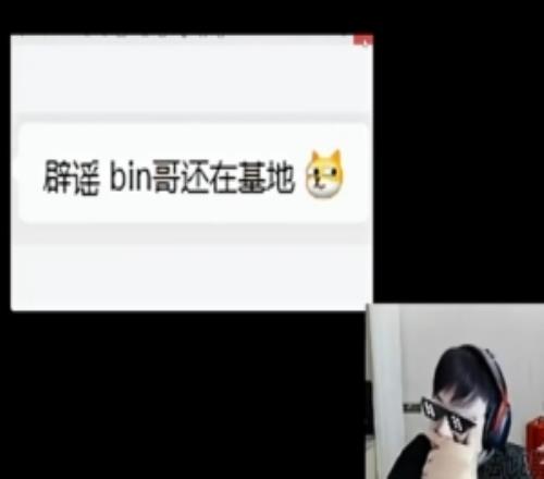 sask收到辟謠說Bin還在BLG基地：這是BLG的內部人