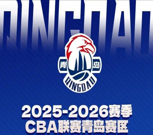 前瞻凝心聚力，勇毅前行！青島嶗山啤酒客場對陣北京控股