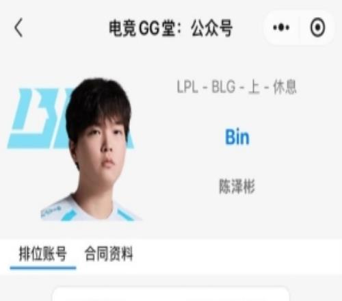 好快的改知名數據平臺OBGG顯示:BLG上單Bin休息