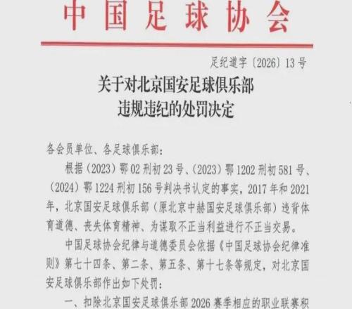 北京國安發文“人在做，天在看！頭頂三尺有神明！”后，刪文