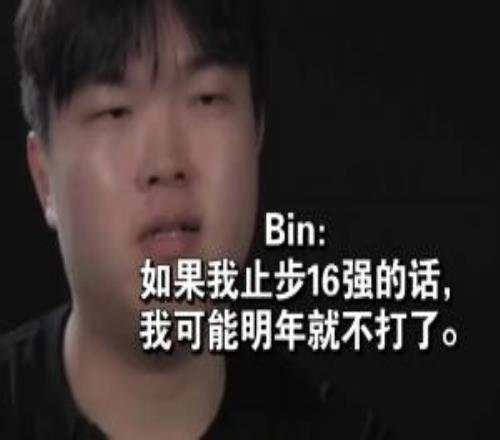 刷信譽(yù)分此前Bin放話：如果我止步16強(qiáng)的話我可能明年就不打了