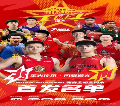 星火延續(xù)照亮遵義2025至2026NBL全明星陣容大更換_CBA直播