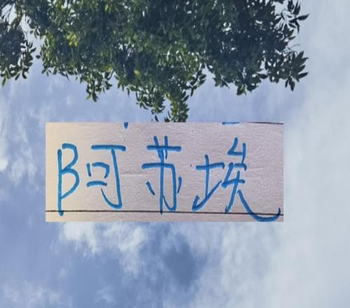 月底！申花好消息燙手貨阿蘇埃租出去壞消息他們要負10分起步