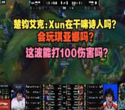 楚均艾克:Xun在干嘛詩人嗎會玩琪亞娜嗎這波能打100傷害嗎