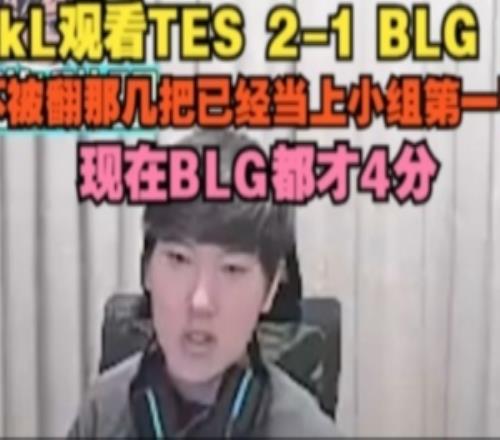 JackeyLove:TES不被翻那幾把已經(jīng)當上小組第一了現(xiàn)在BLG都才4分