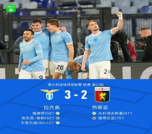 拉齊奧32熱那亞，佩德羅、卡塔爾迪點射，泰勒破門
