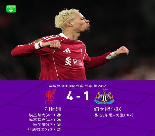 劍南春利物浦41逆轉紐卡，埃基蒂克雙響，科納特破門