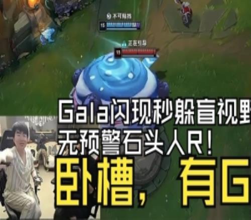 姿態(tài)看Gala躲塔贊石頭人盲視野閃現(xiàn)大：臥槽有G必須馬上查一下！