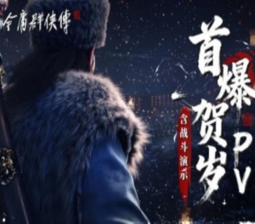 實機(jī)首曝！《金庸群俠傳》公開全新賀歲實機(jī)宣傳片