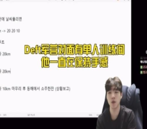 Smeb:Deft退伍后計劃繼續(xù)打職業(yè),他軍營對面有單人訓(xùn)練間
