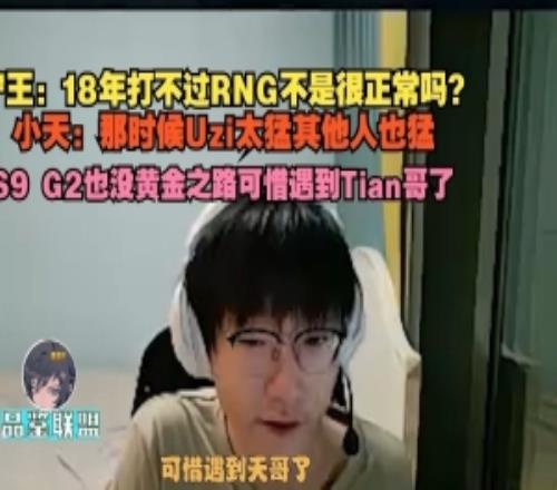 Ning王:18年打不過(guò)RNG不是很正常嗎Tian:那時(shí)候Uzi太猛