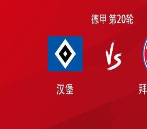 拜仁客戰漢堡：凱恩領銜，斯塔尼希奇、格納布里、卡爾首發