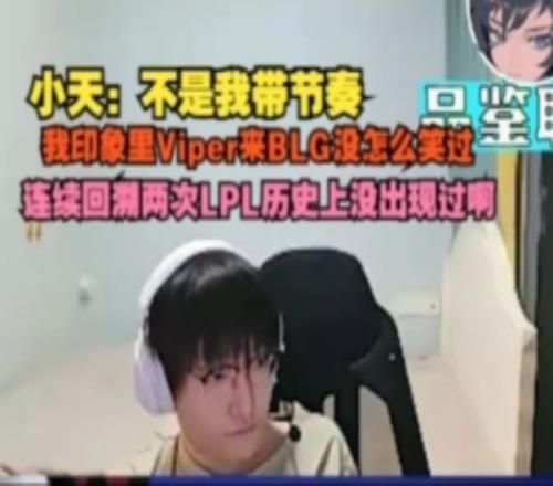有點大膽！Tian：不是我帶節奏，我印象里Viper來BLG沒怎么笑過