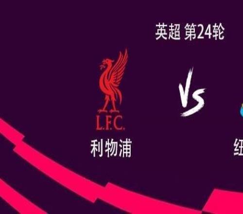 利物浦vs紐卡：薩拉赫、維爾茨、埃基蒂克首發，沃爾特馬德替補