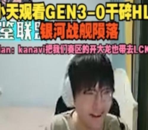 Tian看GEN30干碎HLE：kanavi把我們賽區的開大龍也帶去LCK了