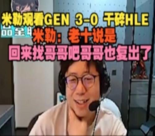 解說米勒看GEN30干碎HLE：老十說是回來找哥哥吧哥哥也復(fù)出了