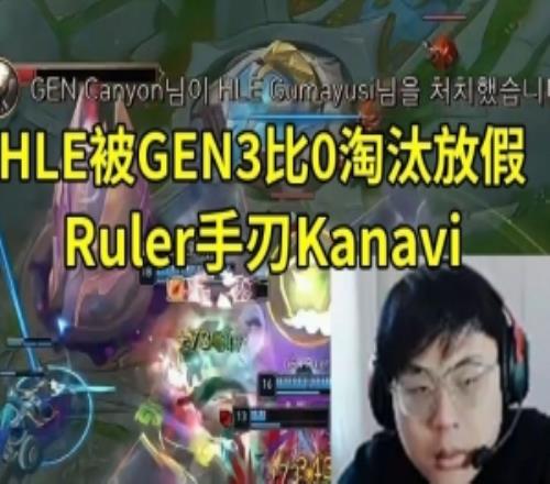 Sask看HLE被GEN3比0淘汰：Ruler打爽了，能感覺(jué)到他殺氣四溢！