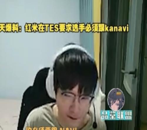 Tian爆料：在TESNavi只是會說但紅米要求選手直接必須要跟kanavi