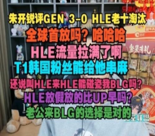 朱開：全球首放嗎HLE流量拉滿了啊，T1韓國粉絲能給他串麻