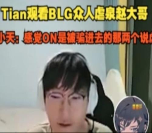 Tian看BLG眾人虐泉趙大哥:感覺ON是被騙進去的那兩個說虐