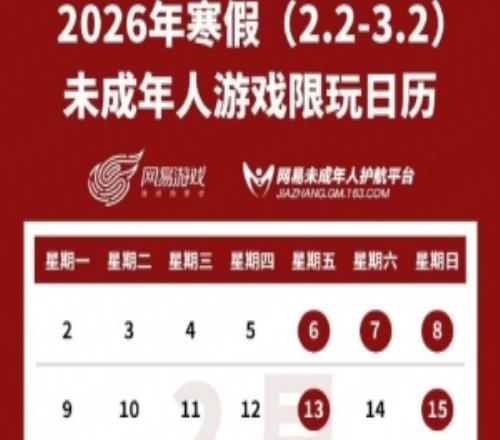 網易游戲發布寒假未成年人游戲限玩日歷:可游玩時長不超過15小時
