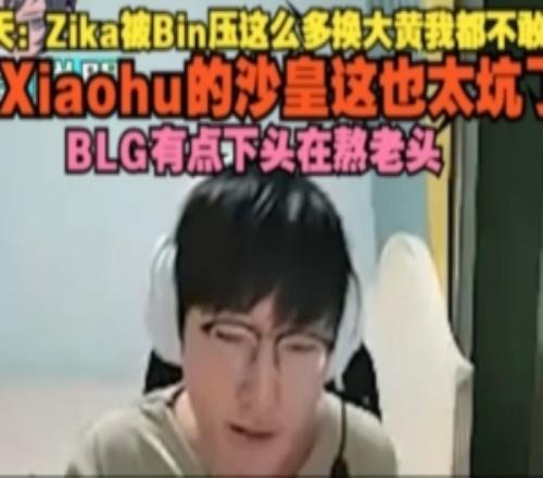 Tian：Zika被Bin壓這么多換大黃我都不敢想Xiaohu沙皇這也太坑了