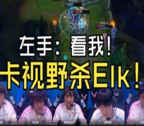 BLG零封WBG語音：左手人狠話不多：看我！我卡視野單殺Elk！