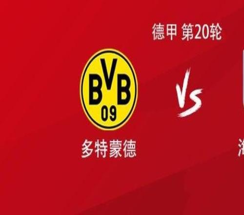 多特vs海登海姆：吉拉西、布蘭特、阿德耶米首發(fā)