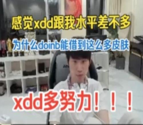 doinb談DOTA2：感覺xdd跟我水平差不多刀大哥這么友好的彈幕！