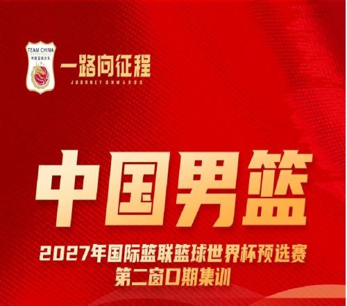 備戰世預賽第二窗口期比賽中國男籃公布集訓名單