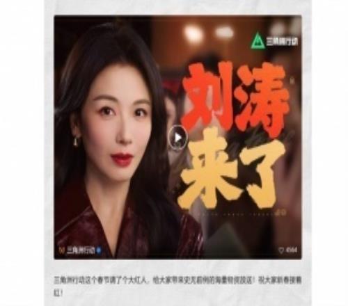 穿劉濤來三角洲玩梗邀請劉濤為春節活動推廣玩梗穿六套來