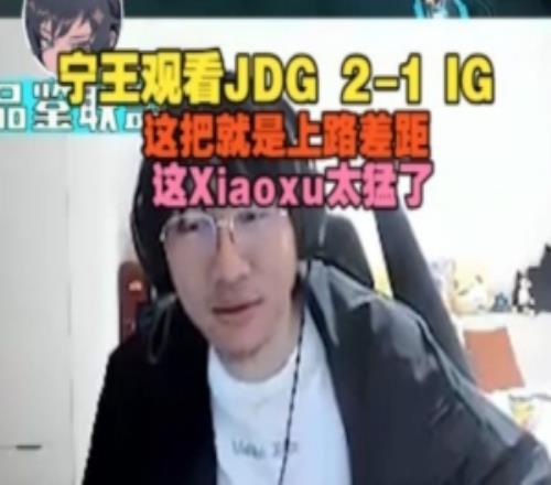 Ning王看JDG21IG：這把就是上路差距，這Xiaoxu太猛了