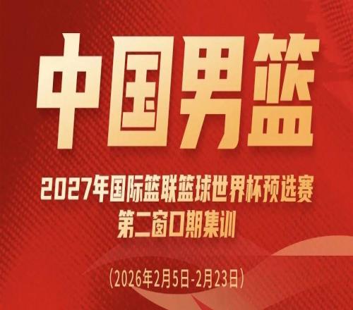 廖三寧入選中國男籃集訓(xùn)大名單備戰(zhàn)國家隊(duì)賽事