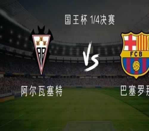 巴薩客戰阿爾瓦塞特：萊萬、拉什福德、阿勞霍、坎塞洛首發