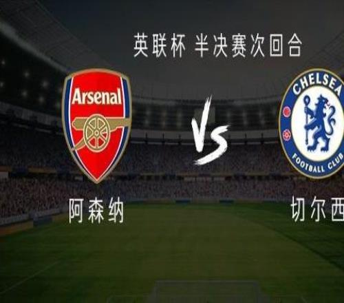 阿森納vs切爾西：哲凱賴什PK德拉普，馬杜埃凱、哈托出戰(zhàn)