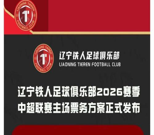 遼寧鐵人新賽季中超主場票價：單場50300元，套票3703000元