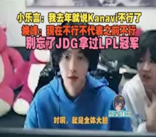 Leyan：我去年就說Kanavi不行了煥峰：現(xiàn)在不行不代表之前不行