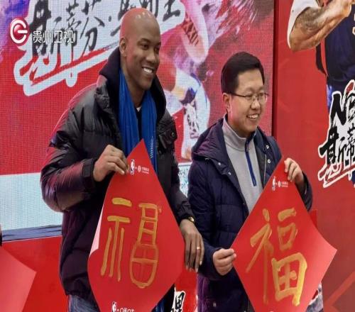 球星斯蒂芬馬布里空降貴陽與球迷互動送出熱氣騰騰新春祝福